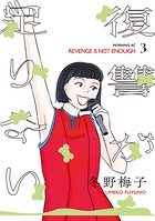 復讐が足りない