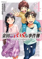 金田一パパの事件簿