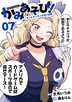 かみあそび！〜カードゲーマー少女の日常〜（7）