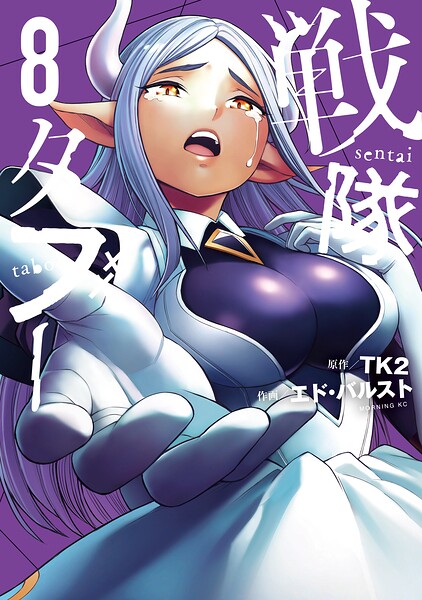 戦隊タブー