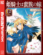 姫騎士は蛮族の嫁