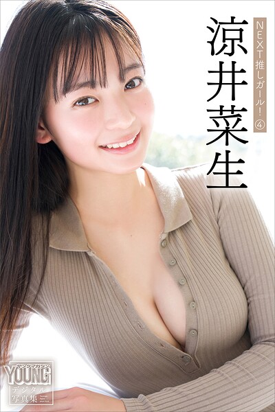 涼井菜生 NEXT推しガール！ 4 ヤンマガデジタル写真集