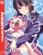 おやすみ ふみさん 7