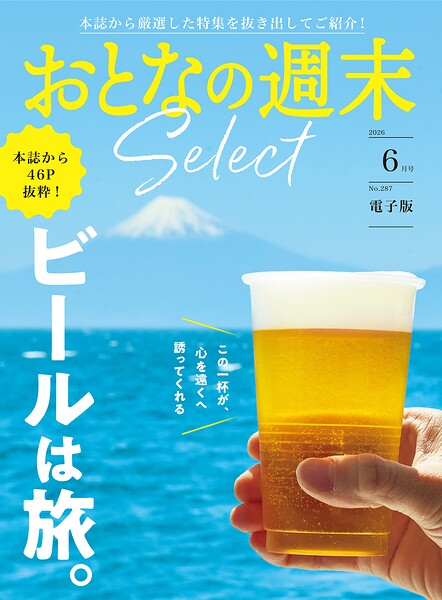 おとなの週末セレクト「ビールは旅。」〈2026年6月号〉