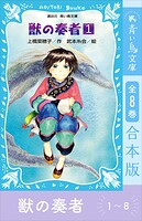 青い鳥文庫版 獣の奏者1〜8 全8巻合本版