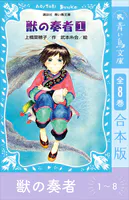 青い鳥文庫版 獣の奏者1〜8 全8巻合本版
