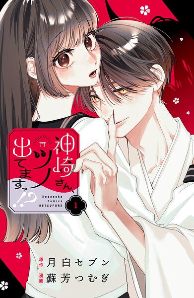 神崎さん、ツノ出てますっ！？ 1