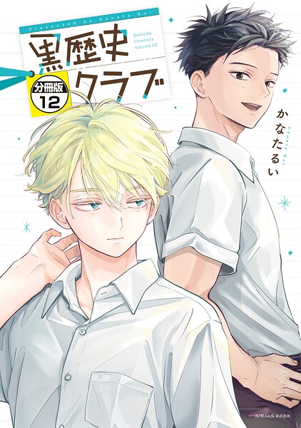 黒歴史クラブ 分冊版 表紙