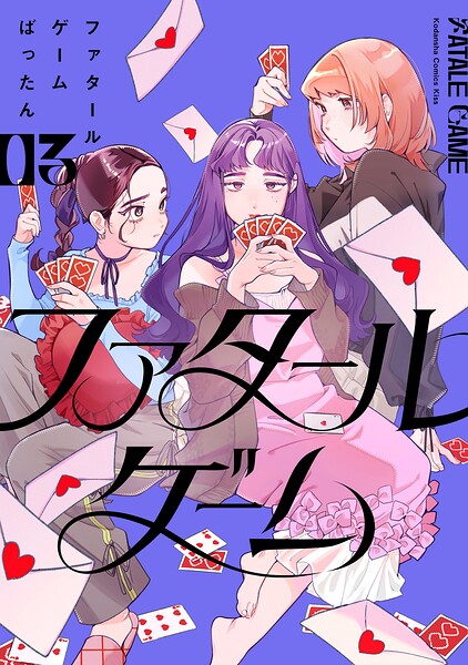 ファタールゲーム 表紙
