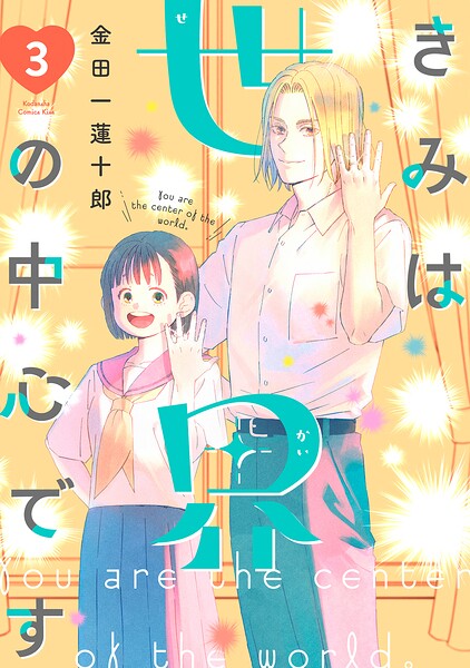 きみは世界の中心です 表紙