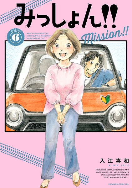 みっしょん！！（6）