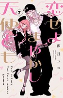 恋せよまやかし天使ども（7）
