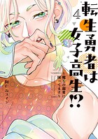 転生勇者は女子高生！？〜魔王の溺愛に困ってます〜