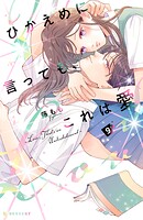 ひかえめに言っても、これは愛（9）