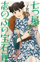 七つ屋志のぶの宝石匣