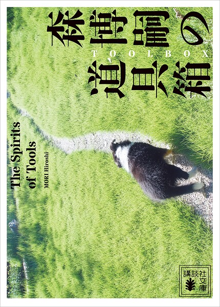 森博嗣の道具箱 The Spirits of Tools
