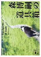 森博嗣の道具箱 The Spirits of Tools