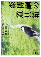 森博嗣の道具箱 The Spirits of Tools