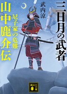 三日月の武者 山中鹿介伝 尼子家の危難