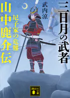 三日月の武者 山中鹿介伝