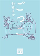 ごっこ