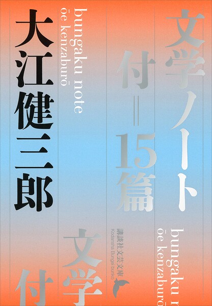 文学ノート 付=15篇