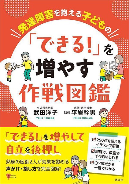 発達障害を抱える子どもの 「できる！」を増やす作戦図鑑