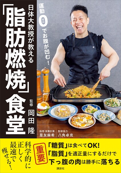 日体大教授が教える 運動0でお腹が凹む！「脂肪燃焼」食堂
