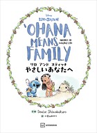 リロ アンド スティッチ やさしいあなたへ OHANA MEANS FAMILY