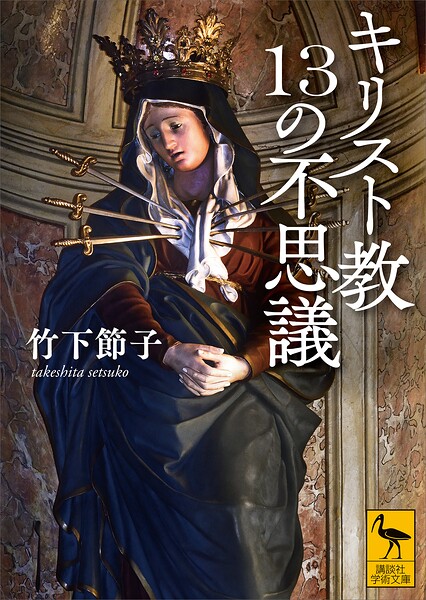 キリスト教13の不思議