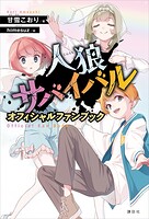人狼サバイバル オフィシャルファンブック