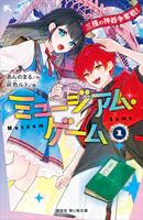 ミュージアム・ゲーム