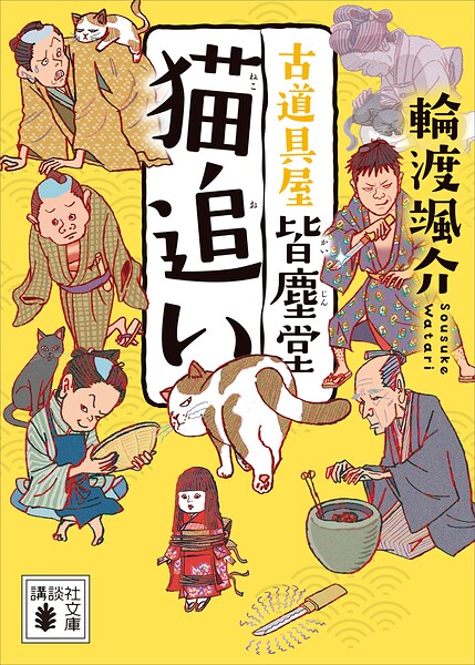 猫追い 古道具屋 皆塵堂