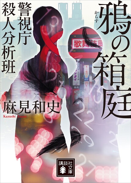 鴉の箱庭 警視庁殺人分析班