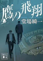 「日本の警察」平成編