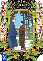 帝室宮殿の見習い女官 3