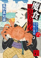 魔食 味見方同心