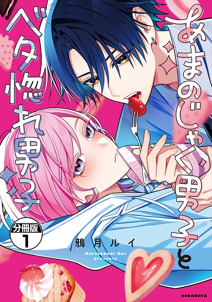 あまのじゃく男子とベタ惚れ男子 分冊版（1）