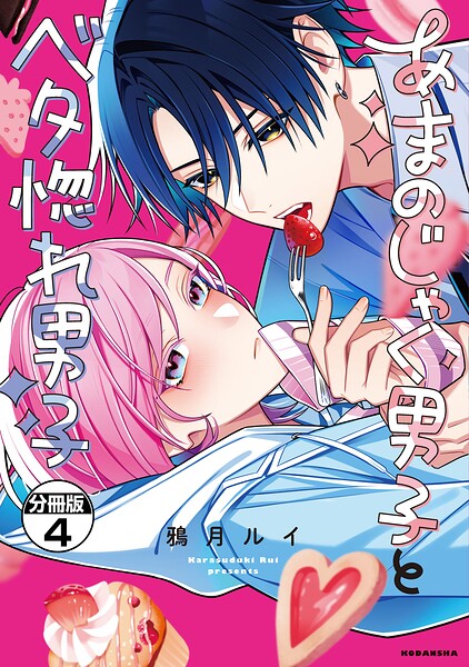 あまのじゃく男子とベタ惚れ男子 分冊版（単話）
