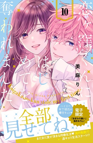 恋ヶ窪くんにはじめてを奪われました 表紙