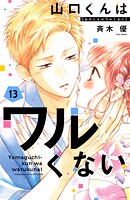 山口くんはワルくない