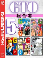 GTO 超合本版（5）