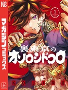 裏東京のオソロシドコロ 1