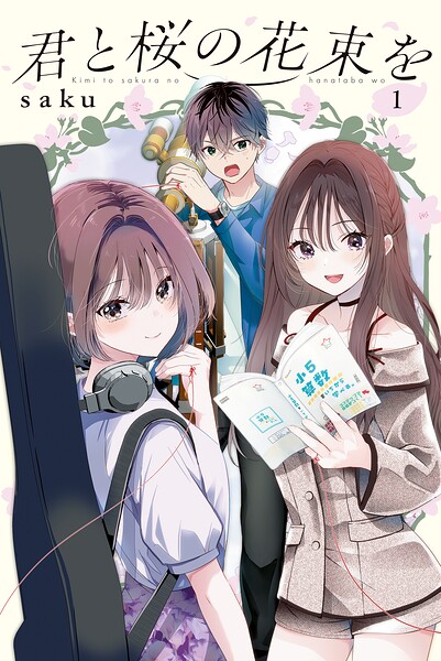 君と桜の花束を
