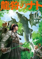 龍狩のナト -DRAGON HUNT TRIBE-