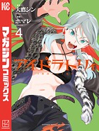 アイドラトリィ 4