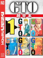 GTO 超合本版
