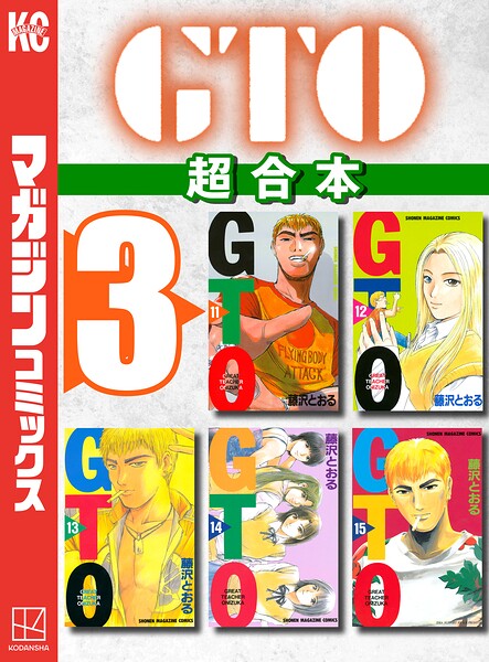 GTO 超合本版（3）