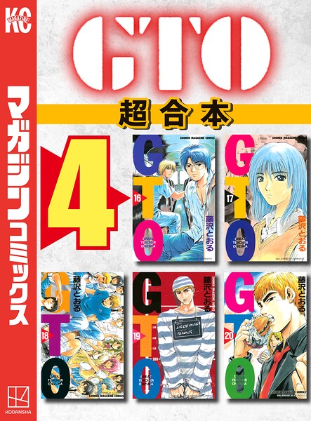GTO 超合本版（4）