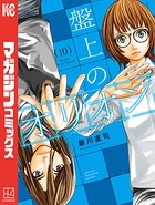 盤上のオリオン 10